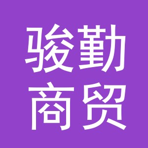 义乌市骏勤商贸有限公司