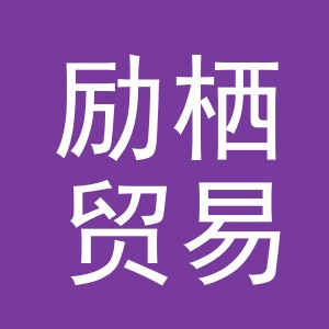 义乌市励栖贸易有限公司