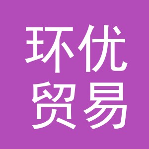 义乌市环优贸易有限公司