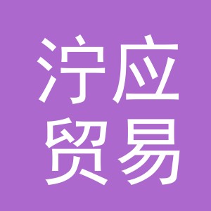 义乌市泞应贸易有限公司
