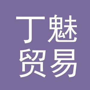义乌市丁魅贸易有限公司