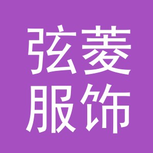 义乌市弦菱服饰有限公司