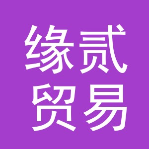 义乌市缘贰贸易有限公司