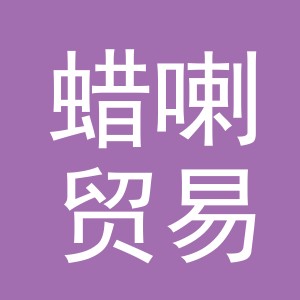 义乌市蜡喇贸易有限公司