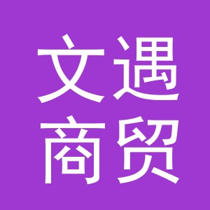 义乌市文遇商贸有限公司