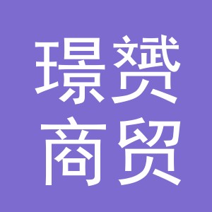 义乌市璟赟商贸有限公司