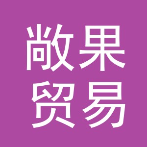 义乌市敞果贸易有限公司