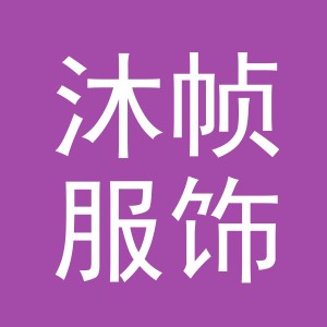 义乌市沐帧服饰有限公司