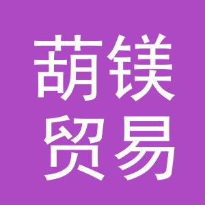 义乌市葫镁贸易有限公司