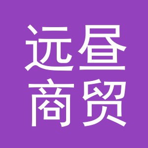 义乌市远昼商贸有限公司