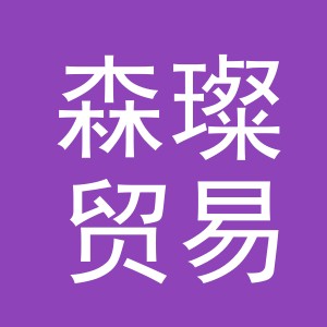 义乌市森璨贸易有限公司