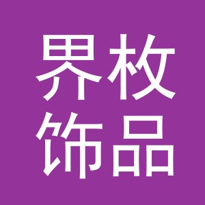 义乌市界枚饰品有限公司