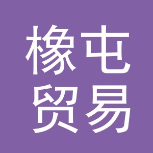 义乌市橡屯贸易有限公司