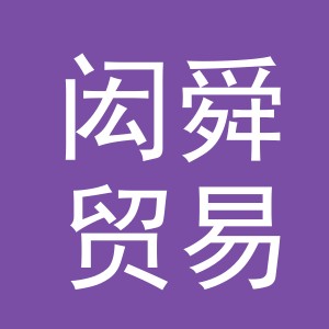 义乌市闳舜贸易有限公司