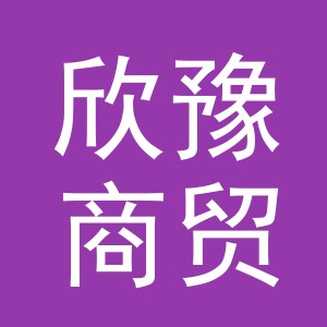义乌市欣豫商贸有限公司