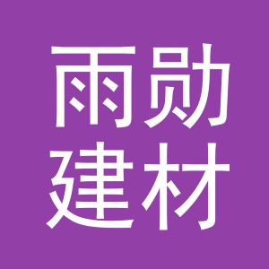 义乌市雨勋建材有限公司