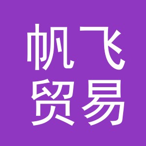 义乌市帆飞贸易有限公司