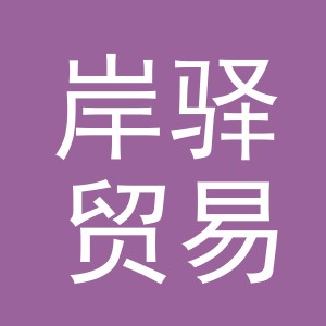 义乌市岸驿贸易有限公司