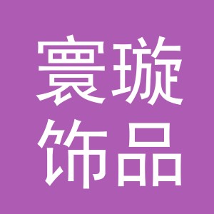 义乌市寰璇饰品有限公司