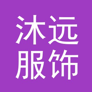 义乌市沐远服饰有限公司