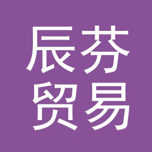 义乌市辰芬贸易有限公司