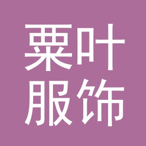 义乌市粟叶服饰有限公司
