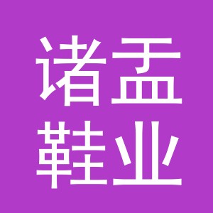 义乌市诸盂鞋业有限公司
