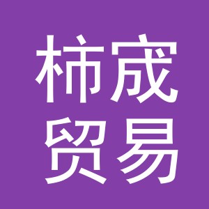义乌市柿宬贸易有限公司