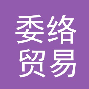 义乌市委络贸易有限公司