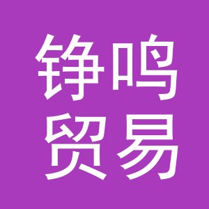 义乌市铮鸣贸易有限公司