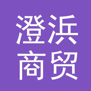 义乌市澄浜商贸有限公司