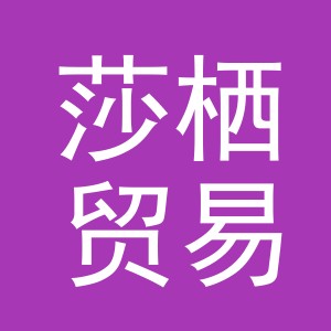 义乌市莎栖贸易有限公司