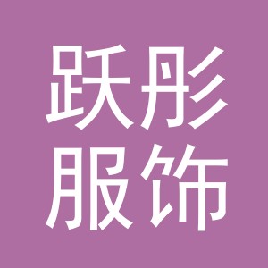 义乌市跃彤服饰有限公司