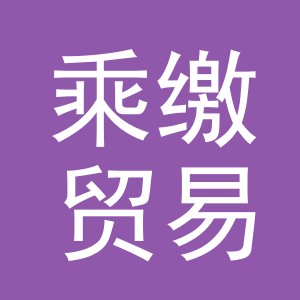 义乌市乘缴贸易有限公司