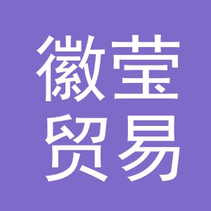 义乌市徽莹贸易有限公司