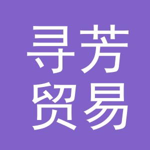 义乌市寻芳贸易有限公司