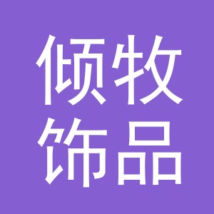 义乌市倾牧饰品有限公司
