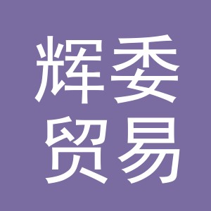 义乌市辉委贸易有限公司