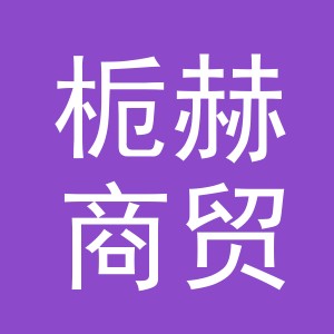 义乌市栀赫商贸有限公司