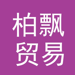 义乌市柏飘贸易有限公司