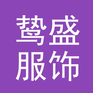 义乌市鸷盛服饰有限公司