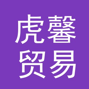 义乌市虎馨贸易有限公司