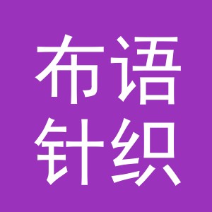 义乌市布语针织有限公司