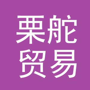 义乌市栗舵贸易有限公司