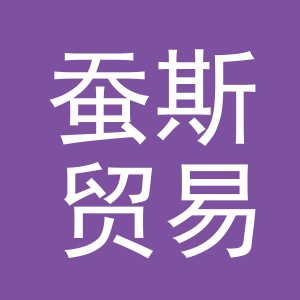 义乌市蚕斯贸易有限公司
