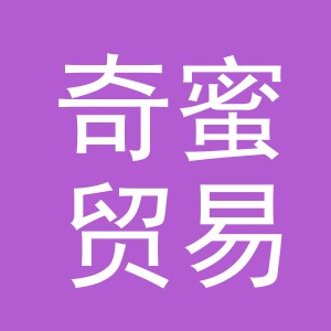 义乌市奇蜜贸易有限公司