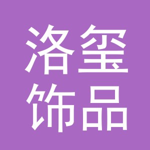 义乌市洛玺饰品有限公司