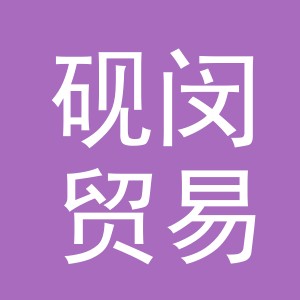 义乌市砚闵贸易有限公司