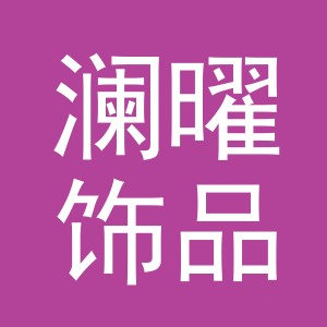 义乌市澜曜饰品有限公司