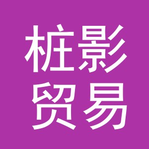 义乌市桩影贸易有限公司